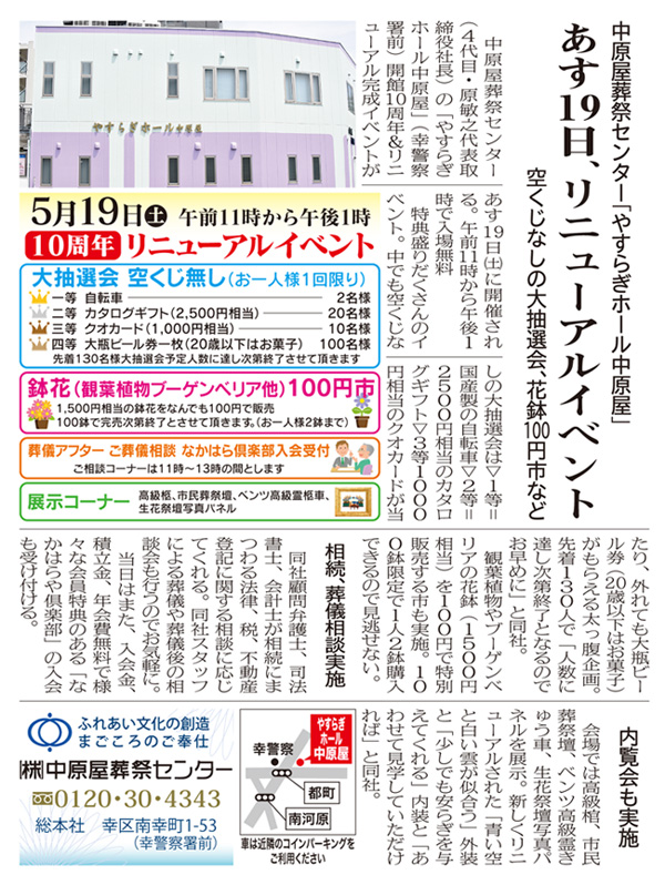 やすらぎホール中原屋 10周年記念 リニューアルイベント