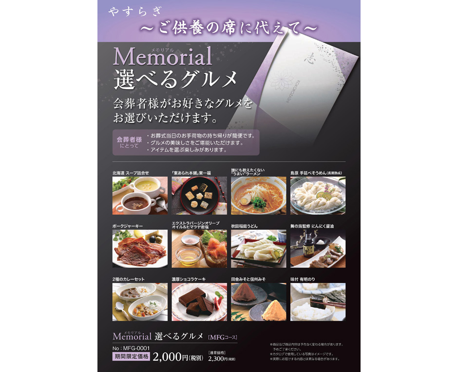 〜ご供養の席に代えて〜Memorial 選べるグルメ