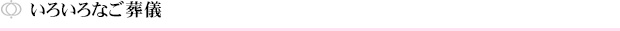 いろいろなご葬儀