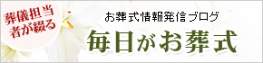 お葬式情報発信ブログ 毎日がお葬式