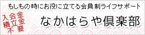 なかはらや倶楽部