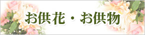 お供花・お供物