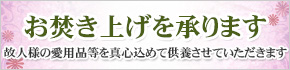 お焚き上げを承ります